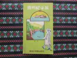 旅は紀州路