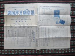 大阪西区南堀江上通　宮田祥文堂発行『大阪宮田祥文堂商報　』　第5号