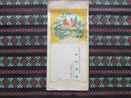 名古屋市外天白村大字島田　松和花壇