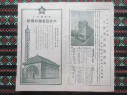 京都駅前に大毎慈善団救護所・大阪毎日新聞京都支局新築落成