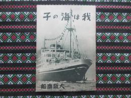 大阪商船発行『我は海の子』