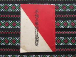 手旗及単旗信号図解