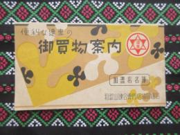 和歌山連合専門店協同組合加盟店名簿　御買物案内