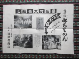 〈広告〉都ちりめん発売元　大阪・松原俊商店発行『皆様の都ち里めん　景品付大売出し』