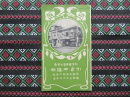 〈広告〉京都市寺町二条角　和様菓子司及茶寮　かぎや延秋