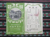 〈広告〉京都市寺町二条角　和様菓子司及茶寮　かぎや延秋
