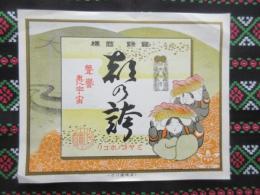〈登録商標〉吟醸　都の誇