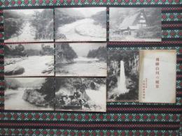 〈絵葉書〉飛騨白川の絶景