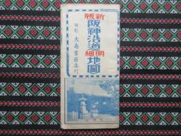 新版阪神沿道明細地図