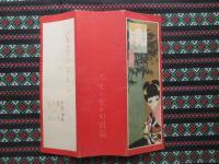 中原淳一画　夏姿乙女五人