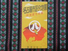 名古屋市区分地図　附）新町名便覧