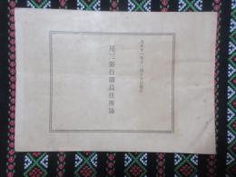 尾三銀行職員住所録
