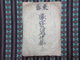 東海懐寶道中鑑　全