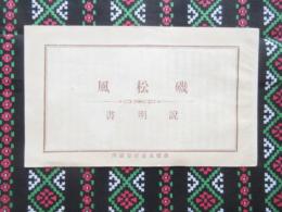 伊勢四日市港　行方商店越幾斯部発行『磯松風』説明書