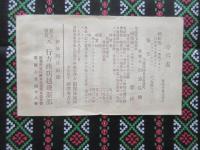 伊勢四日市港　行方商店越幾斯部発行『磯松風』説明書