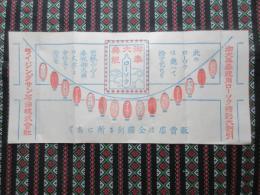 〈チラシ〉ライジングサン石油株式会社発行『御大典奉祝用ローソク特別大割引』