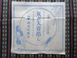 〈広告郵便〉甲府市柳町　岡島呉服店『夏衣大売出し』