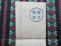 〈広告郵便〉甲府市柳町　岡島呉服店『夏衣大売出し』