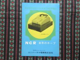 〈パンフ〉ユニバーサル電機発行『NCR本年のホープ』