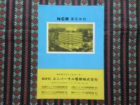 〈パンフ〉ユニバーサル電機発行『NCR本年のホープ』
