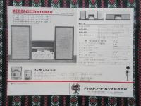 〈チラシ〉メッカレコードパック発行『メッカホームステレオ』