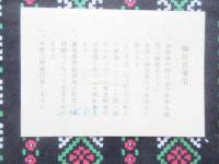 東京都交通局発行『第四回国民体育大会電車優待乗車証』