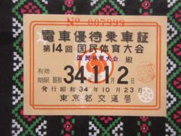東京都交通局発行『第14回国民体育大会電車優待乗車証』