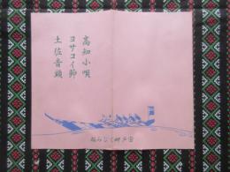 高知小唄・ヨサコイ節・土佐音頭