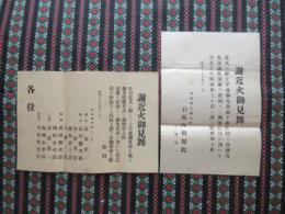 〈謝近火御見舞〉刈谷緒川町・石原内科医院　２点