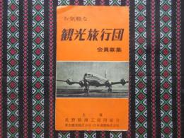 名古屋商工信用組合発行『観光旅行団会員募集』