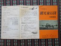 名古屋商工信用組合発行『観光旅行団会員募集』