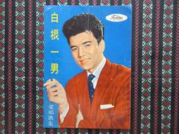 白根一男愛唱歌集