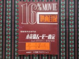 小花園ムービー商会発行『16ミリムービー映画目録』