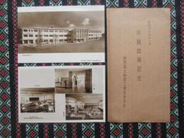 〈絵葉書〉静岡県立静岡工業高等学校本館改築記念