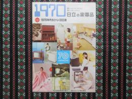 〈パンフ〉1970日立の家電品　1970年代をひらく日立展