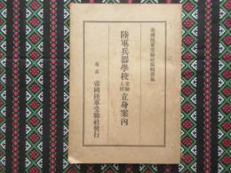 陸軍兵器学校受験入校立身案内