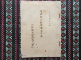 岩村電気軌道　第26回事業報告書
