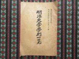 明治大学学則一覧