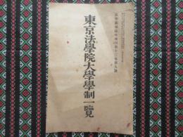 東京法学院大学学制一覧