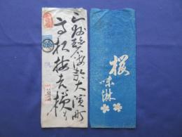 〈広告絵封筒・エンタイア〉尾張国海東郡戸田村　蔵元　風岡小七