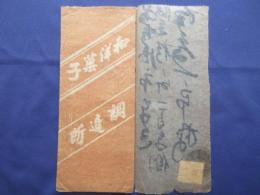 〈広告絵封筒・エンタイア〉濃陽今尾町　和洋菓子調進所　尾張屋商店