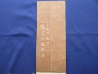 〈広告絵封筒・エンタイア〉濃陽今尾町　和洋菓子調進所　尾張屋商店