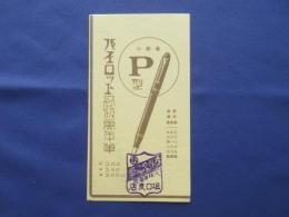 〈ビュバー・インク吸取紙〉パイロット高級萬年筆