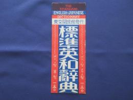 〈ビュバー・インク吸取紙〉東京開成館発行『標準英和辞典』