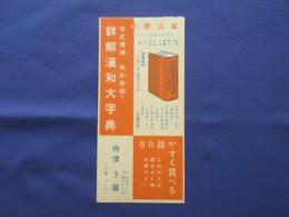 〈ビュバー・インク吸取紙〉冨山房発行『詳解漢和大字典』