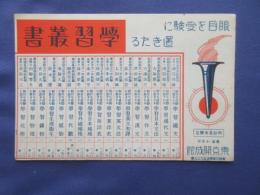 〈ビュバー・インク吸取紙〉東京開成館発行『学習叢書』