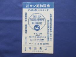〈ビュバー・インク吸取紙〉サン英和辞典