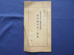 経済更生第六回副業博覧会『愛知県出品一覧表』