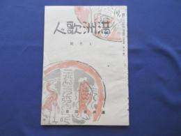 満洲歌人　5月号