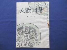 満洲歌人　8月号